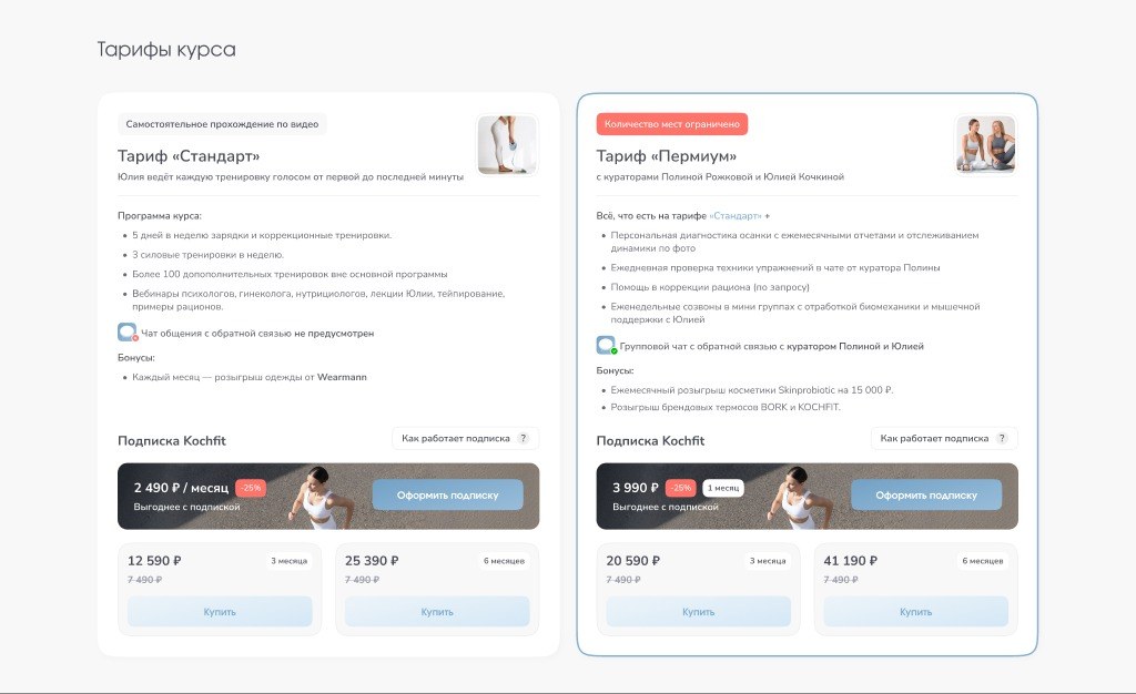 Тарифы курса: подписка при первой покупке