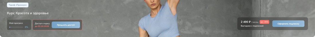 Шапка курса: продление доступа и баннер подписки
