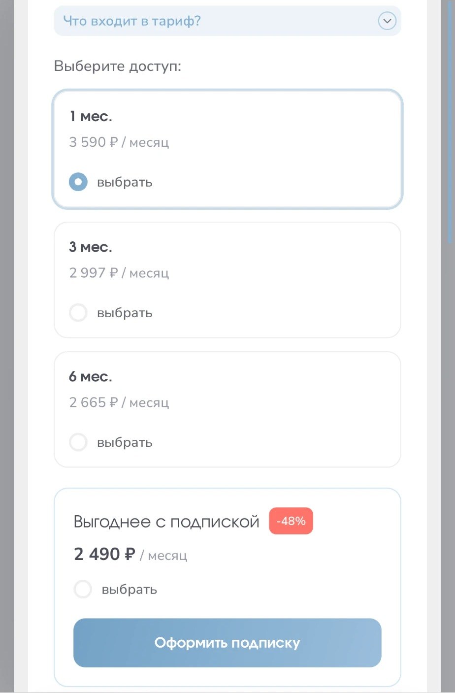 Выбор доступа и подписка, мобилка