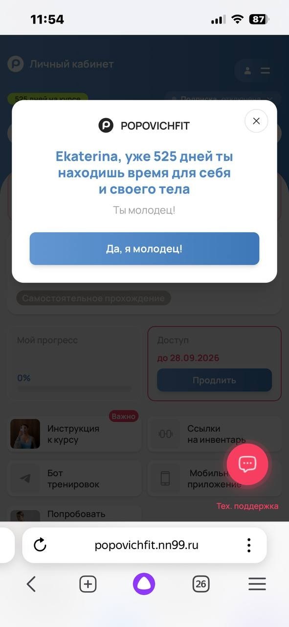 Попап при входе: «уже 525 дней ты находишь время для себя»