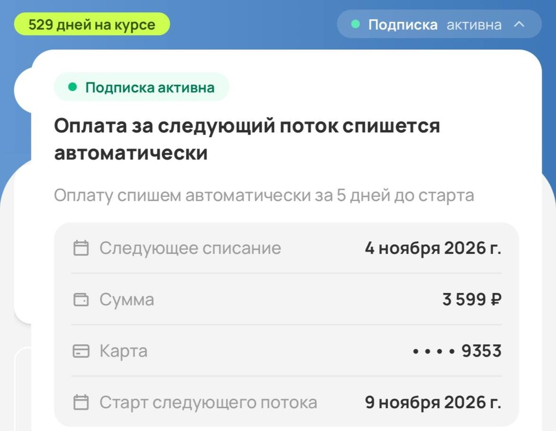Подписка активна: дата и сумма списания, карта